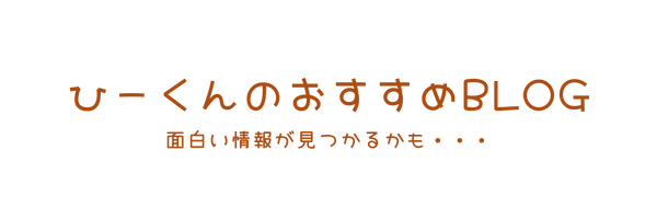 ひーくんのおすすめBLOG