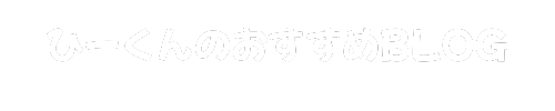 ひーくんのおすすめBLOG
