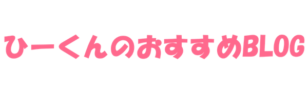 ひーくんのおすすめBLOG